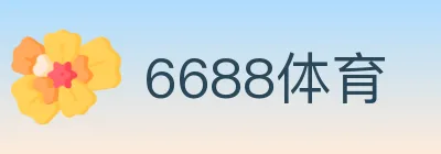6688体育 logo